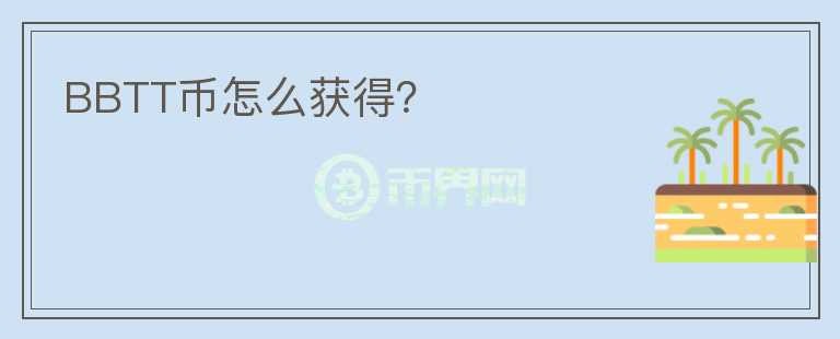 BBTT幣怎么獲得？