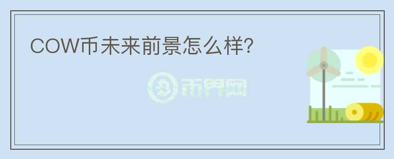 COW幣未來前景怎么樣？