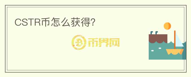 CSTR幣怎么獲得？
