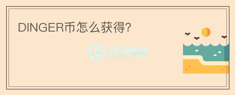 DINGER幣怎么獲得？