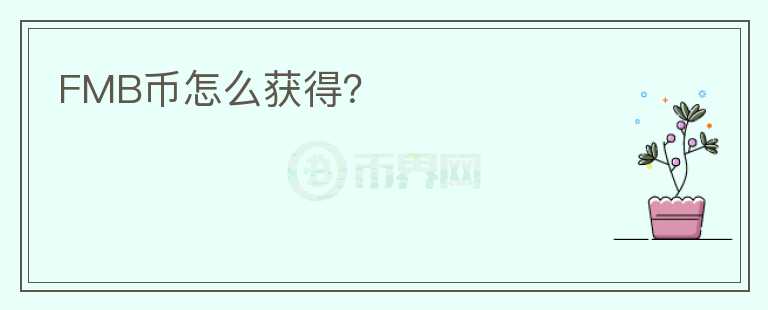 FMB幣怎么獲得？