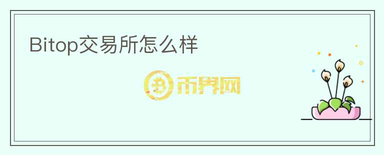 Bitop交易所怎么樣