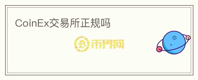 CoinEx交易所正規(guī)嗎
