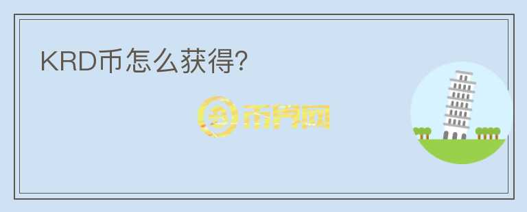 KRD幣怎么獲得？