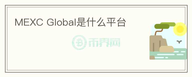 MEXC Global是什么平臺(tái)