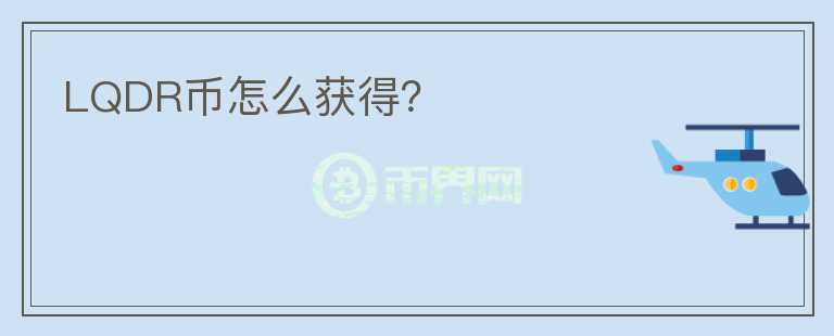 LQDR幣怎么獲得？