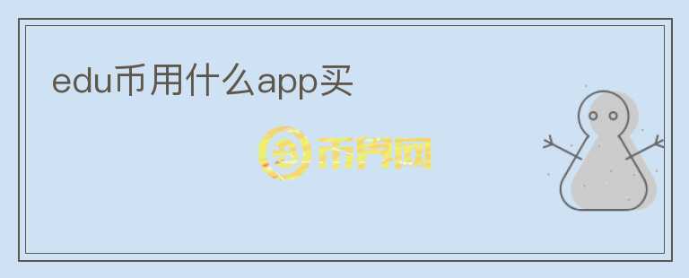 edu幣用什么app買