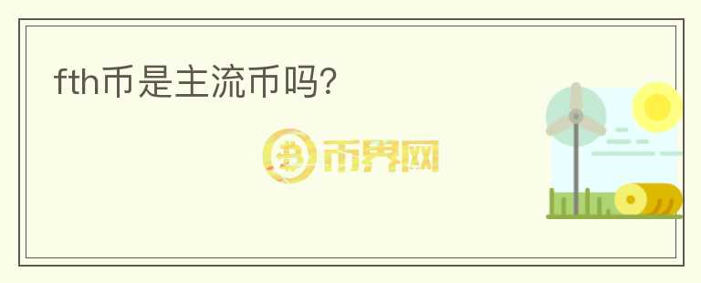 fth幣是主流幣嗎？