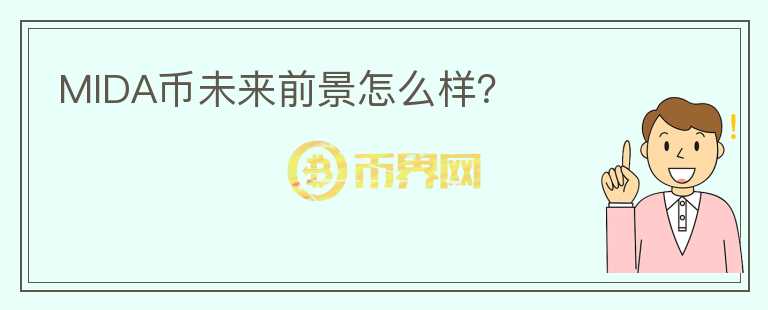 MIDA幣未來前景怎么樣？