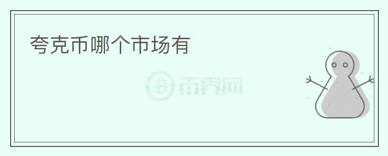 夸克幣哪個(gè)市場有