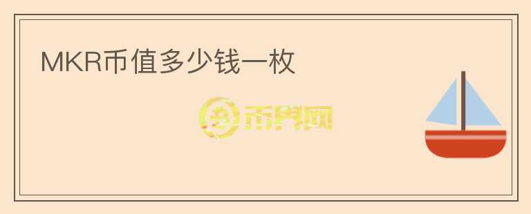 MKR幣值多少錢一枚