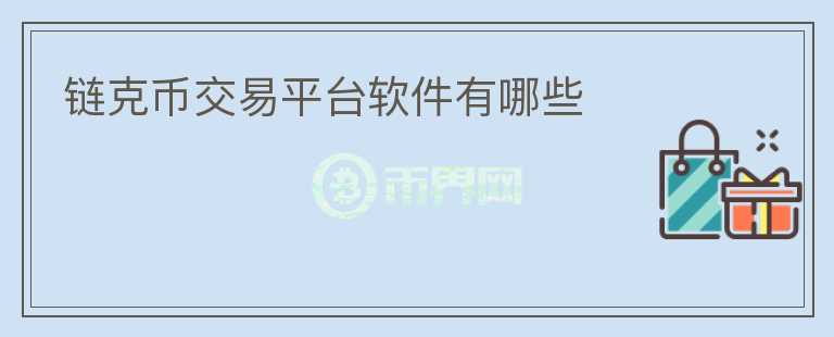 鏈克幣交易平臺軟件有哪些