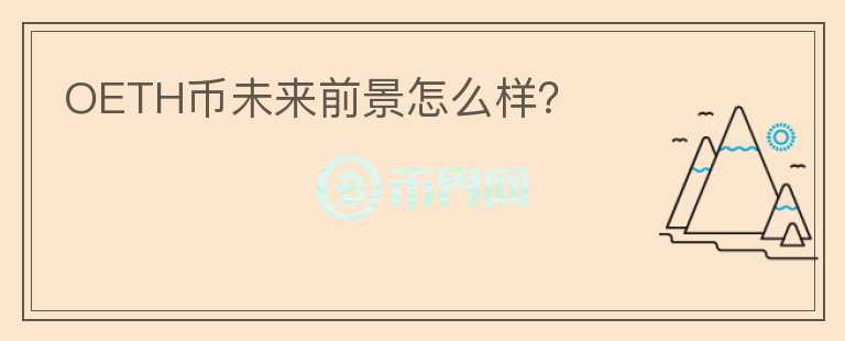 OETH幣未來(lái)前景怎么樣？