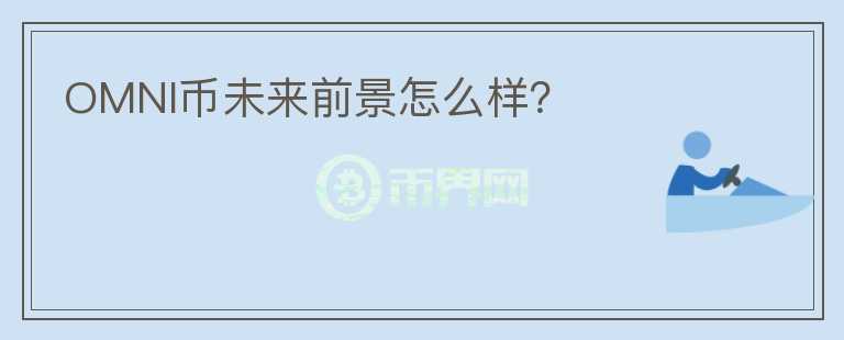 OMNI幣未來(lái)前景怎么樣？