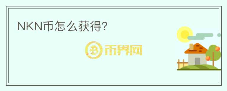 NKN幣怎么獲得？