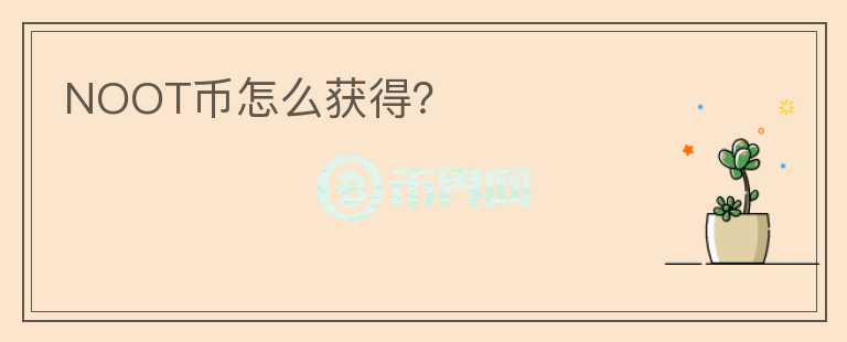 NOOT幣怎么獲得？