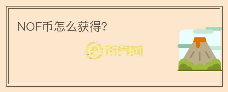NOF幣怎么獲得?