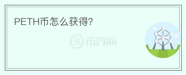 PETH幣怎么獲得？