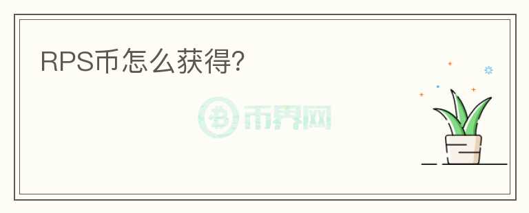 RPS幣怎么獲得？