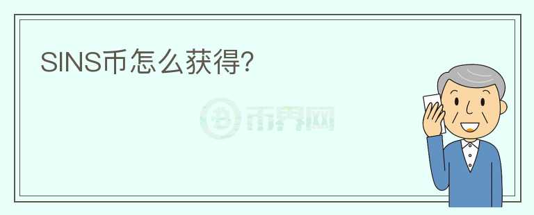 SINS幣怎么獲得？