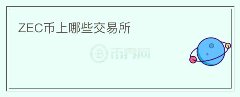 ZEC幣上哪些交易所