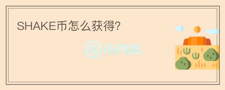 SHAKE幣怎么獲得？