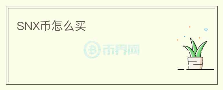 SNX幣怎么買