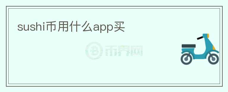sushi幣用什么app買
