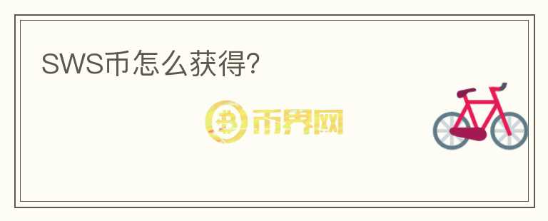 SWS幣怎么獲得？
