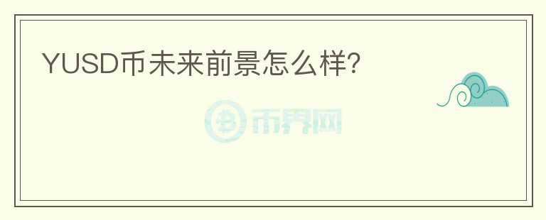 YUSD幣未來前景怎么樣？