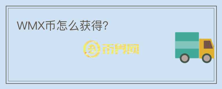 WMX幣怎么獲得？