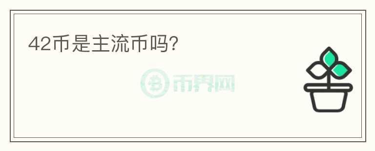 42幣是主流幣嗎？