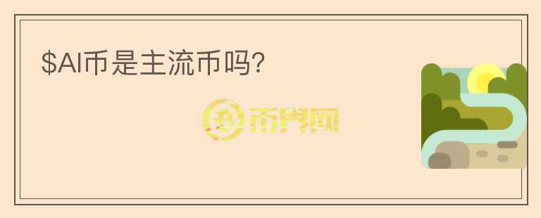 $AI幣是主流幣嗎？