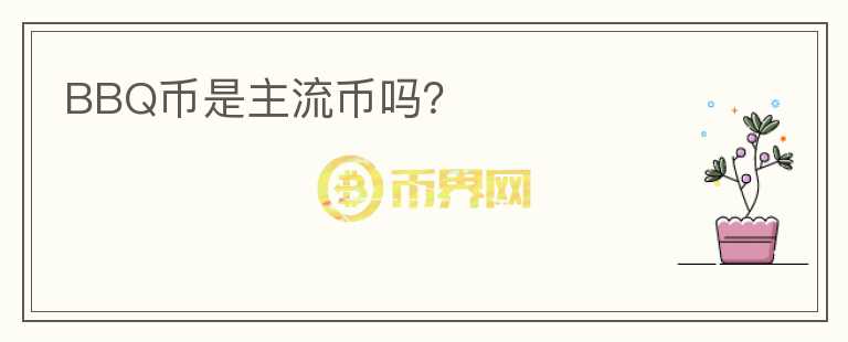 BBQ幣是主流幣嗎？