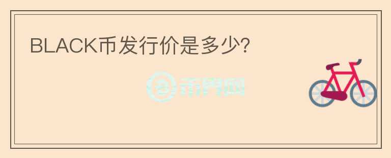 BLACK幣發(fā)行價是多少？