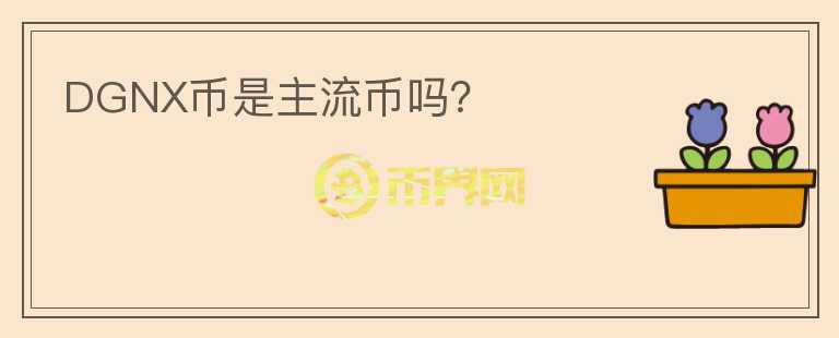 DGNX幣是主流幣嗎？