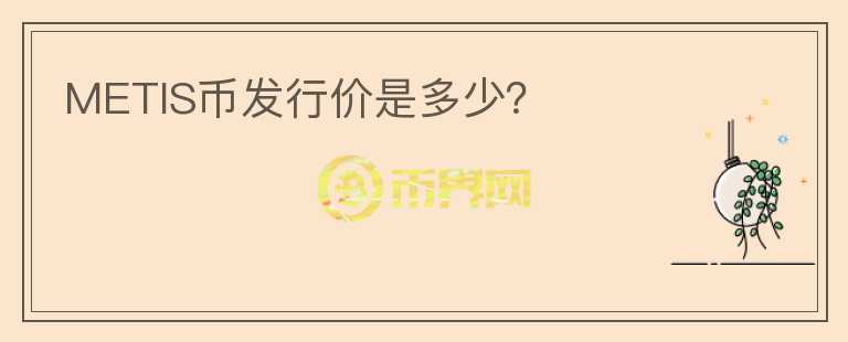 METIS幣發(fā)行價是多少？