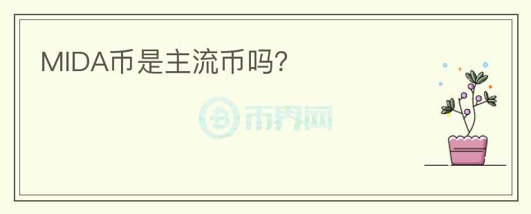 MIDA幣是主流幣嗎？