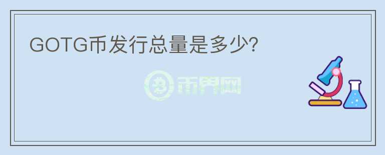 GOTG幣發(fā)行總量是多少？