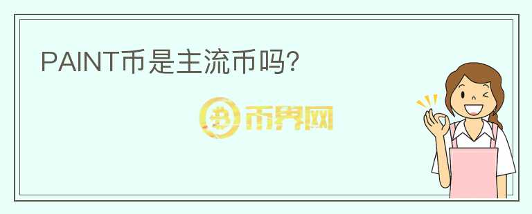 PAINT幣是主流幣嗎？