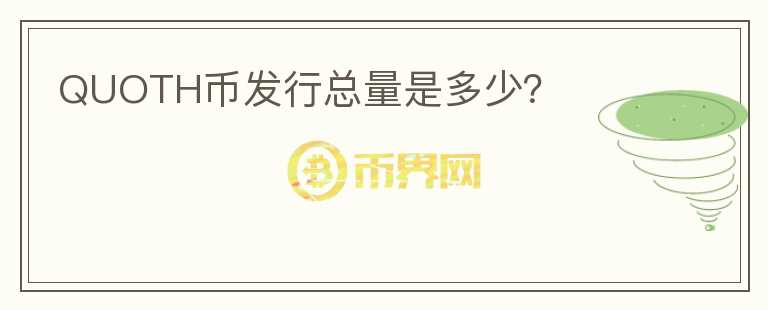 QUOTH幣發(fā)行總量是多少？