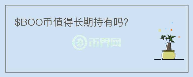 $BOO幣值得長(zhǎng)期持有嗎?