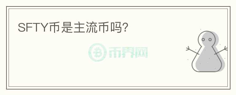 SFTY幣是主流幣嗎？