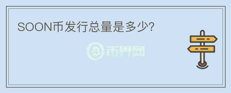 SOON幣發(fā)行總量是多少？
