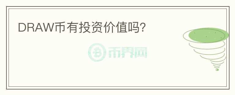 DRAW幣有投資價值嗎？