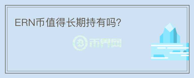 ERN幣值得長(zhǎng)期持有嗎？