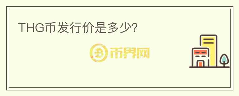 THG幣發(fā)行價是多少？