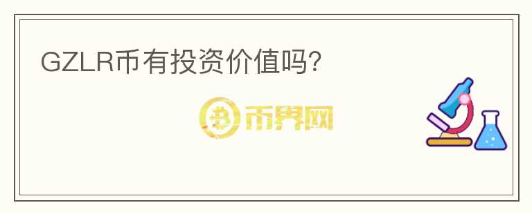 GZLR幣有投資價值嗎？