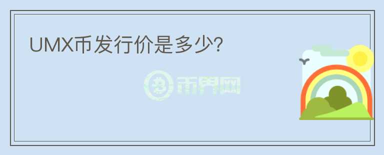 UMX幣發(fā)行價是多少？
