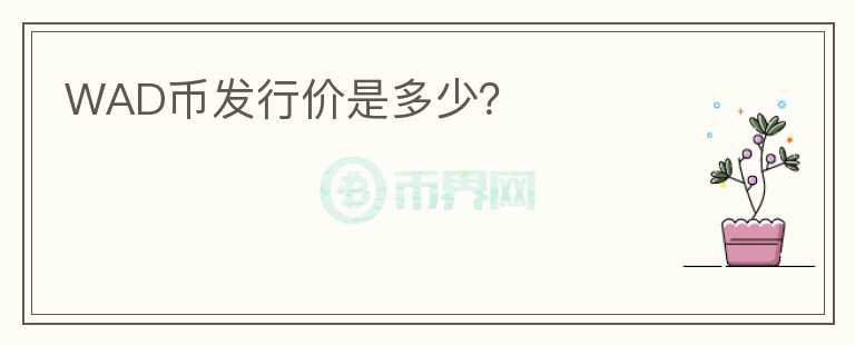 WAD幣發(fā)行價(jià)是多少？
